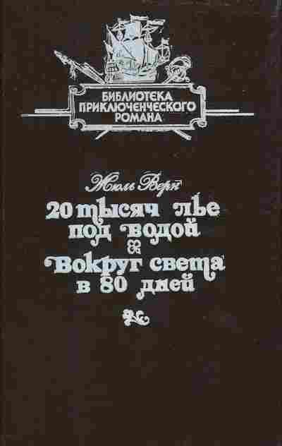 Книга Верн Ж. 20 тысяч лье под водой Вокруг света в 80 дней, 11-6843, Баград.рф